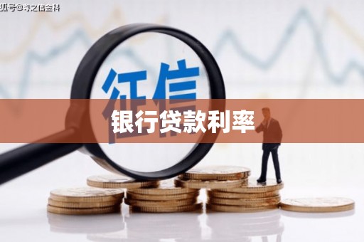 湘西银行贷款利率