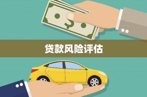 湘西贷款风险评估