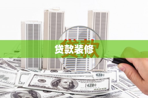 湘西贷款装修
