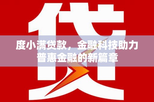 湘西度小满贷款，金融科技助力普惠金融的新篇章