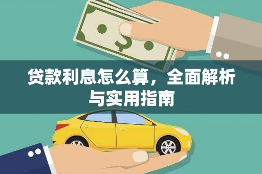 湘西贷款利息怎么算，全面解析与实用指南