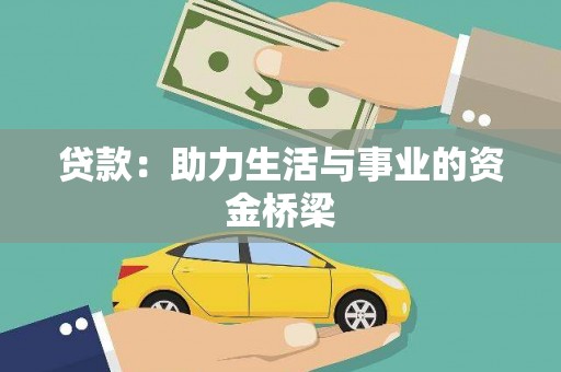 湘西贷款：助力生活与事业的资金桥梁