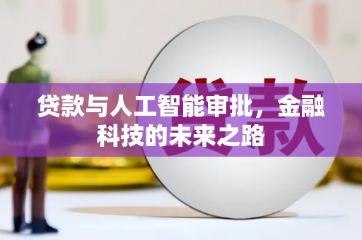 湘西贷款与人工智能审批，金融科技的未来之路
