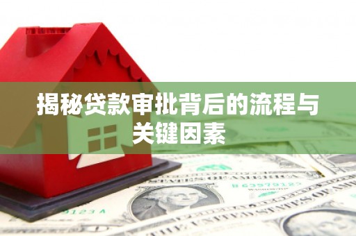 湘西揭秘贷款审批背后的流程与关键因素