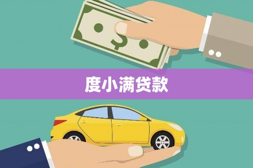 湘西度小满贷款