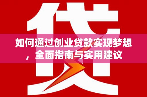 湘西如何通过创业贷款实现梦想，全面指南与实用建议