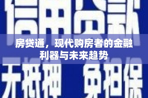 湘西房贷通，现代购房者的金融利器与未来趋势