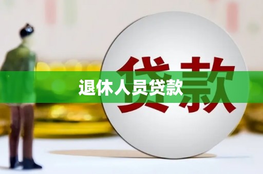 湘西退休人员贷款