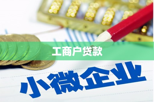 湘西工商户贷款
