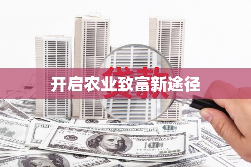 湘西开启农业致富新途径