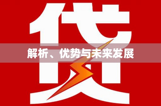 湘西解析、优势与未来发展