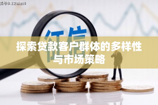 湘西探索贷款客户群体的多样性与市场策略