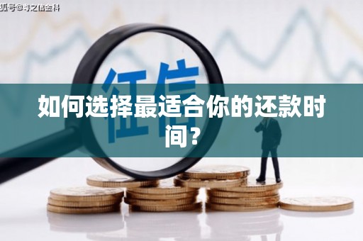 湘西如何选择最适合你的还款时间？