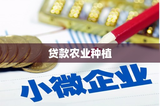 湘西贷款农业种植