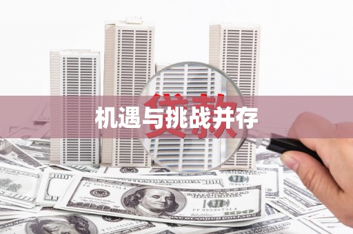 湘西机遇与挑战并存