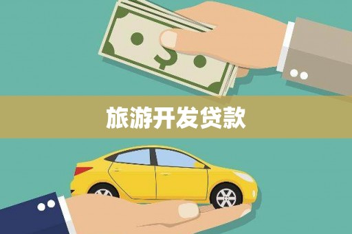 湘西旅游开发贷款