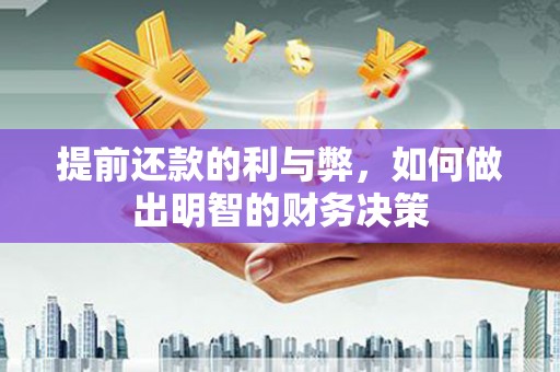 湘西提前还款的利与弊，如何做出明智的财务决策