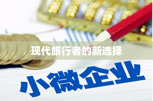 湘西现代旅行者的新选择