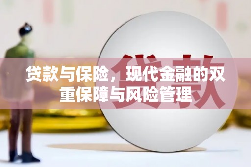 湘西贷款与保险，现代金融的双重保障与风险管理