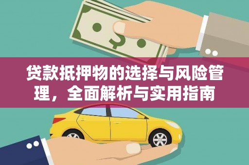 湘西贷款抵押物的选择与风险管理，全面解析与实用指南