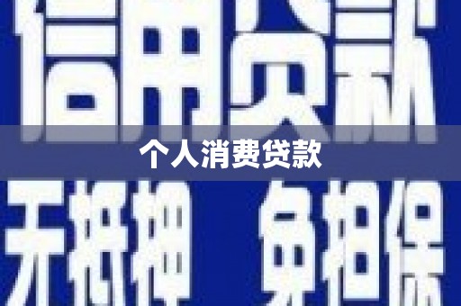 湘西个人消费贷款