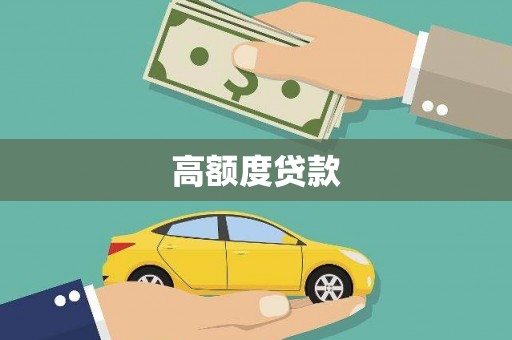 湘西高额度贷款