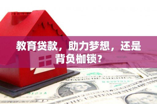 湘西教育贷款，助力梦想，还是背负枷锁？