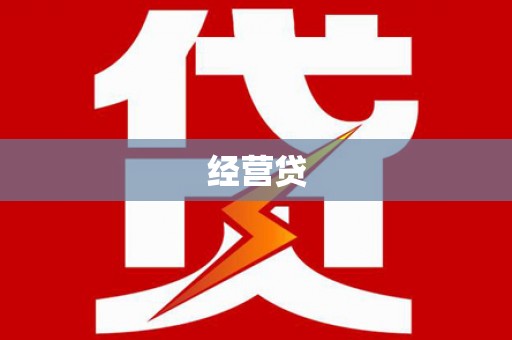 湘西经营贷