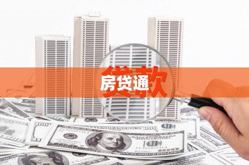 湘西房贷通