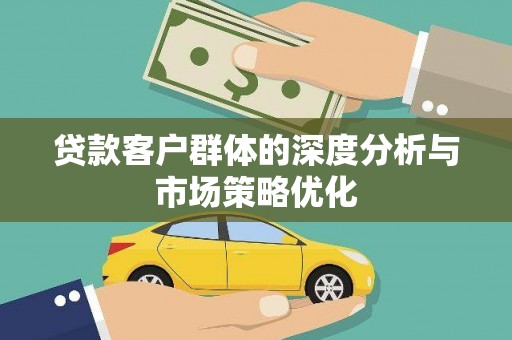 湘西贷款客户群体的深度分析与市场策略优化