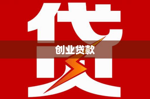 湘西创业贷款