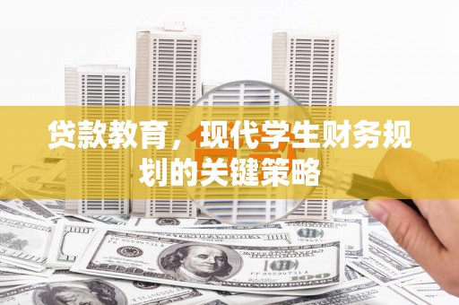 湘西贷款教育，现代学生财务规划的关键策略