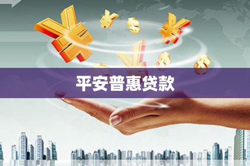 湘西平安普惠贷款