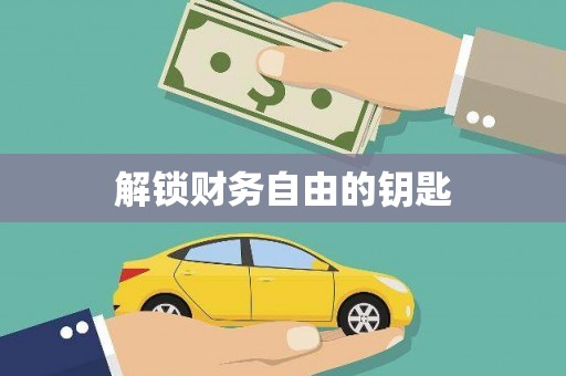 湘西解锁财务自由的钥匙