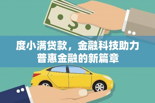 湘西度小满贷款，金融科技助力普惠金融的新篇章