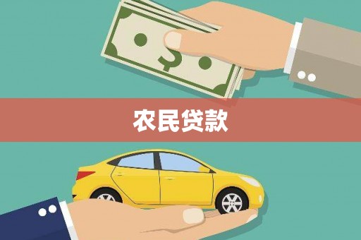 湘西农民贷款