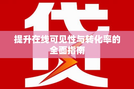 湘西提升在线可见性与转化率的全面指南