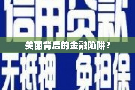 湘西美丽背后的金融陷阱？