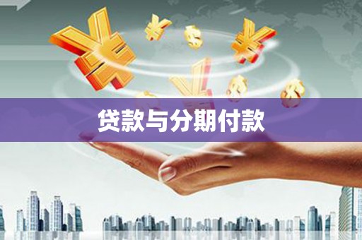 湘西贷款与分期付款