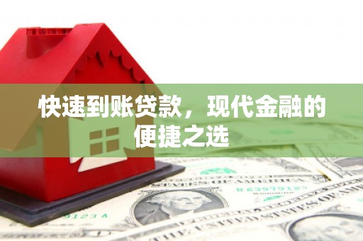 湘西快速到账贷款，现代金融的便捷之选