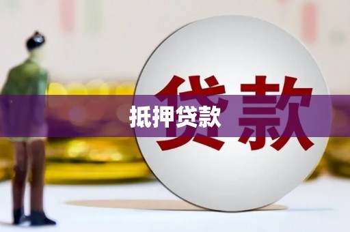 湘西抵押贷款