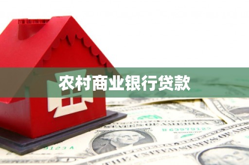 湘西农村商业银行贷款