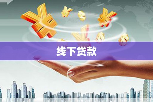 湘西线下贷款