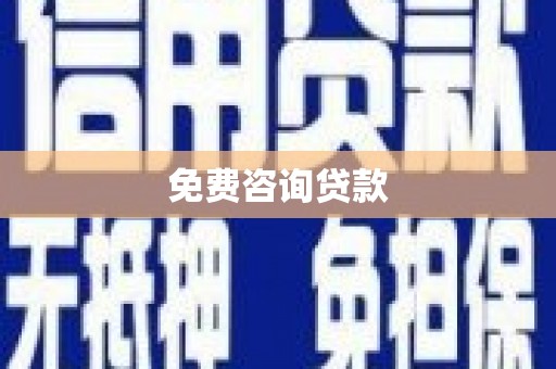 湘西免费咨询贷款