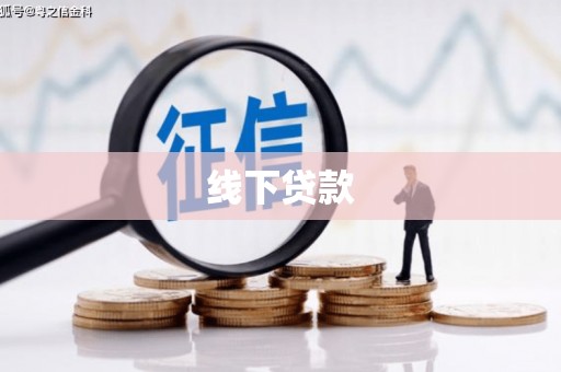 湘西线下贷款