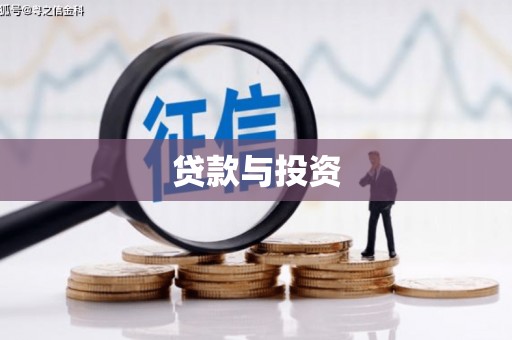 湘西贷款与投资
