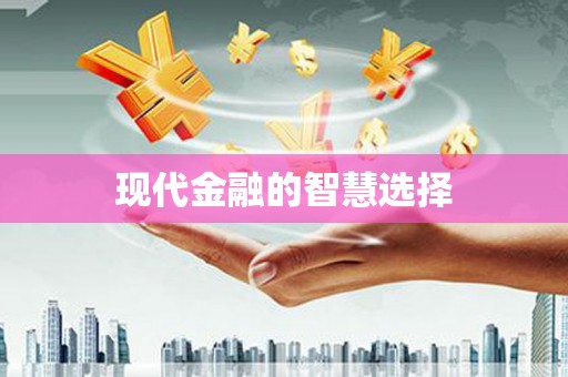 湘西现代金融的智慧选择