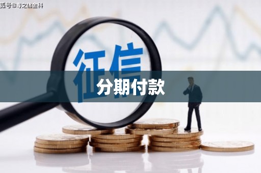 湘西分期付款