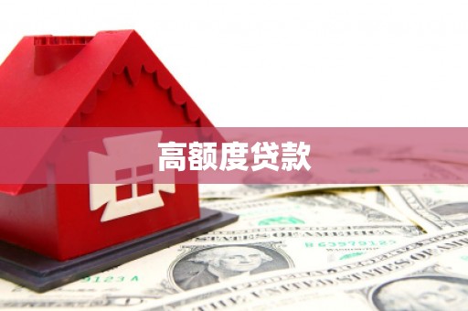 湘西高额度贷款