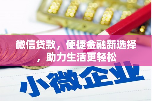 湘西微信贷款，便捷金融新选择，助力生活更轻松